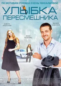 Улыбка пересмешника (2014) cериал скачать через торрет бесплатно в хорошем качестве