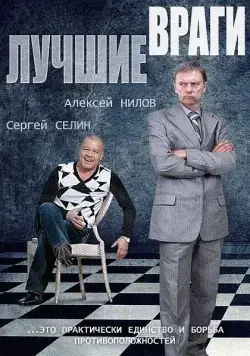 Лучшие враги (2014) cериал скачать через торрет бесплатно в хорошем качестве