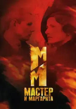Мастер и Маргарита / Mistrz i Malgorzata (2005) cериал скачать через торрет бесплатно в хорошем качестве
