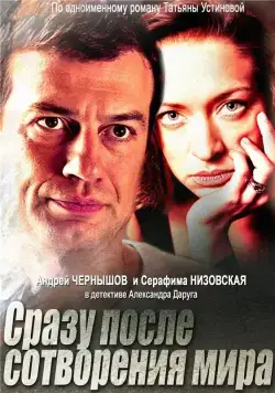 Сразу после сотворения мира (2013) cериал скачать через торрет бесплатно в хорошем качестве