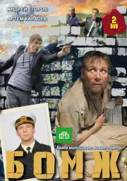 Бомж (2010) cериал скачать через торрет бесплатно в хорошем качестве