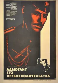 Адъютант его превосходительства / Адъютант его превосходительства (1969) cериал скачать через торрет бесплатно в хорошем качестве