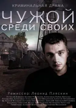 Чужой среди своих / Chuzhoy sredi svoih (2014) cериал скачать через торрет бесплатно в хорошем качестве