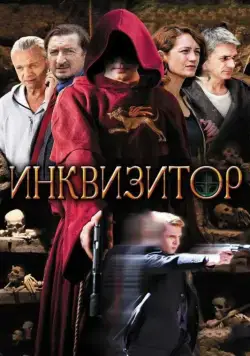 Инквизитор (2014) cериал скачать через торрет бесплатно в хорошем качестве
