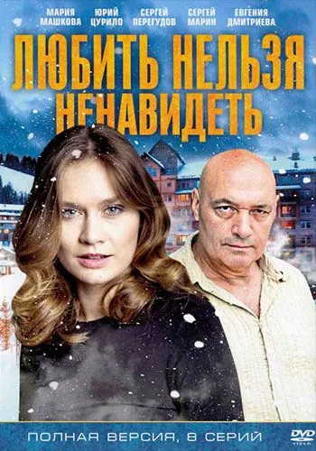 Любить нельзя ненавидеть (2013) cериал скачать через торрет бесплатно в хорошем качестве