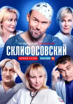 Склифосовский / Склифосовский (2012) cериал скачать через торрет бесплатно в хорошем качестве