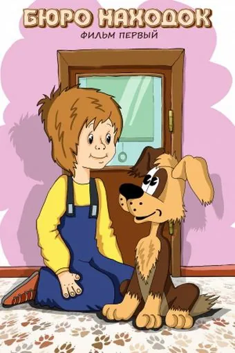 Бюро находок (1982) сериал скачать через торрет бесплатно в хорошем качестве