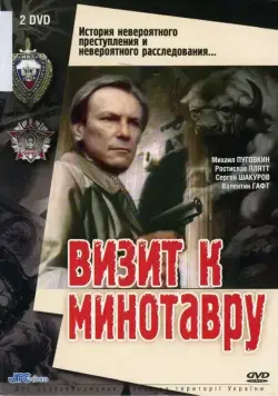 Визит к Минотавру / Визит к Минотавру (1987) cериал скачать через торрет бесплатно в хорошем качестве