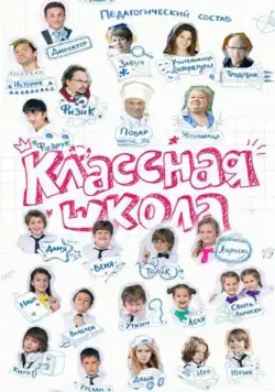 Классная школа (2013) cериал скачать через торрет бесплатно в хорошем качестве