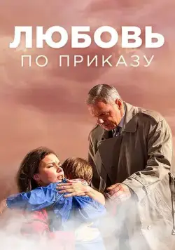 Любовь по приказу (2016) cериал скачать через торрет бесплатно в хорошем качестве