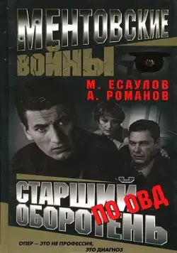 Ментовские войны / Ментовские войны (2004) cериал скачать через торрет бесплатно в хорошем качестве