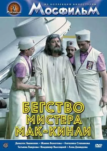Бегство мистера Мак-Кинли (1975) cериал скачать через торрет бесплатно в хорошем качестве