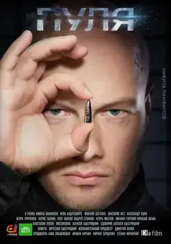 Пуля (2018) cериал скачать через торрет бесплатно в хорошем качестве