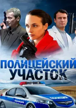 Полицейский участок (2015) cериал скачать через торрет бесплатно в хорошем качестве