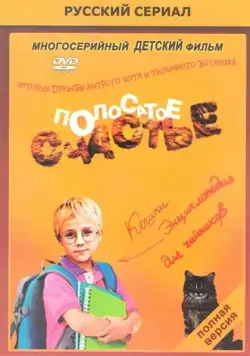 Полосатое счастье (2012) cериал скачать через торрет бесплатно в хорошем качестве