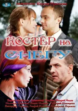 Костер на снегу (2012) cериал скачать через торрет бесплатно в хорошем качестве