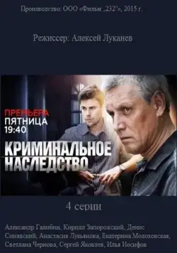 Криминальное наследство (2014) cериал скачать через торрет бесплатно в хорошем качестве