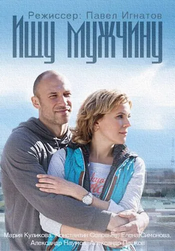 Ищу мужчину (2015) cериал скачать через торрет бесплатно в хорошем качестве