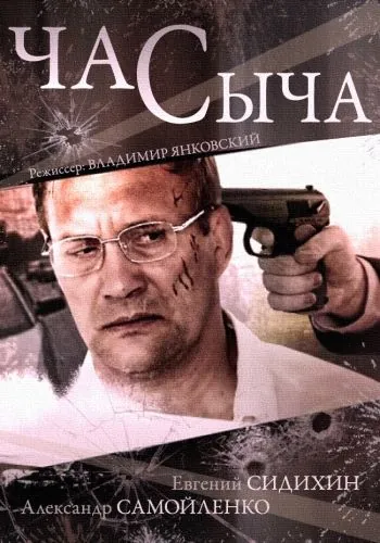 Час Сыча / Час Сыча (2015) cериал скачать через торрет бесплатно в хорошем качестве