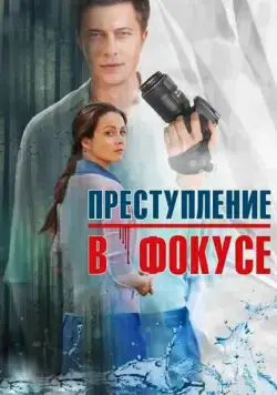 Преступление в фокусе (2014) cериал скачать через торрет бесплатно в хорошем качестве