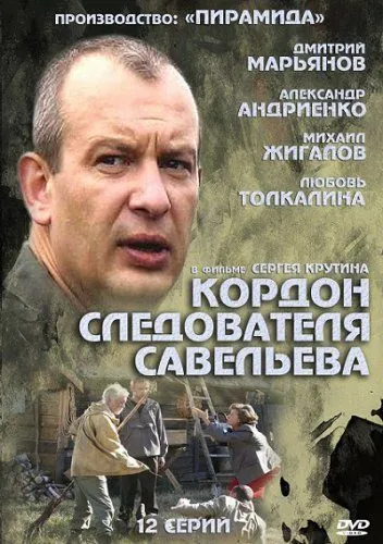 Кордон следователя Савельева / Кордон следователя Савельева (2012) cериал скачать через торрет бесплатно в хорошем качестве