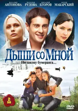 Дыши со мной (2010) cериал скачать через торрет бесплатно в хорошем качестве