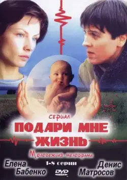 Подари мне жизнь (2003) cериал скачать через торрет бесплатно в хорошем качестве