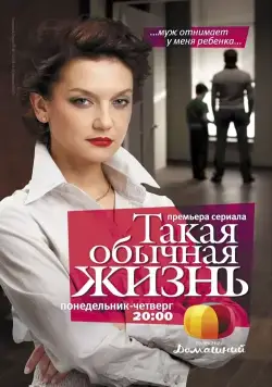 Такая обычная жизнь (2010) cериал скачать через торрет бесплатно в хорошем качестве