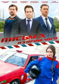 Письма из прошлого / Письма из прошлого (2016) cериал скачать через торрет бесплатно в хорошем качестве