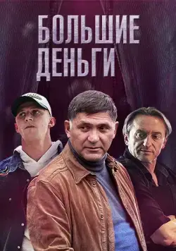 Большие деньги / Фальшивомонетчики (2015) cериал скачать через торрет бесплатно в хорошем качестве