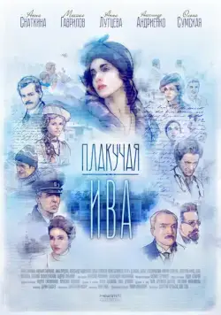 Плакучая ива (2018) cериал скачать через торрет бесплатно в хорошем качестве