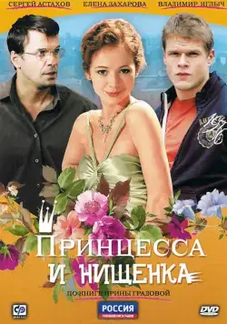 Принцесса и нищенка / Принцесса и нищенка (2009) cериал скачать через торрет бесплатно в хорошем качестве