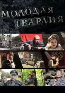 Молодая гвардия / Молодая гвардия (2015) cериал скачать через торрет бесплатно в хорошем качестве
