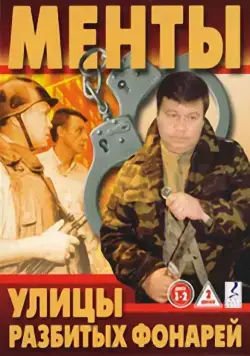 Улицы разбитых фонарей / Улицы разбитых фонарей (1997) cериал скачать через торрет бесплатно в хорошем качестве