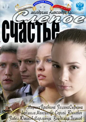 Слепое счастье (2011) cериал скачать через торрет бесплатно в хорошем качестве