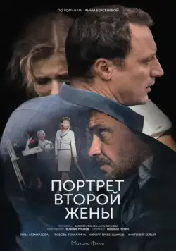 Портрет второй жены (2017) cериал скачать через торрет бесплатно в хорошем качестве
