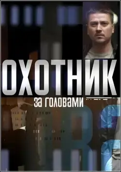 Охотник за головами / Охотник за головами (2015) cериал скачать через торрет бесплатно в хорошем качестве