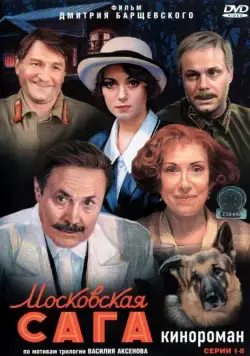 Московская сага (2004) cериал скачать через торрет бесплатно в хорошем качестве