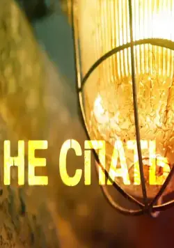 Не спать! 2014 смотреть онлайн cериал в хорошем качестве