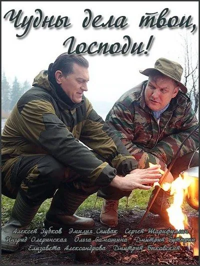 Чудны дела твои, Господи! (2015) cериал скачать через торрет бесплатно в хорошем качестве