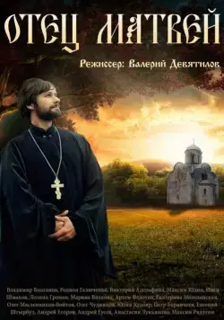 Отец Матвей (2014) cериал скачать через торрет бесплатно в хорошем качестве