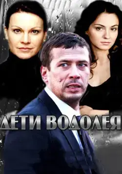 Дети Водолея (2013) cериал скачать через торрет бесплатно в хорошем качестве