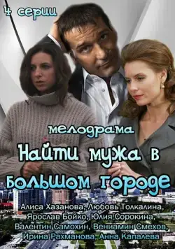 Найти мужа в большом городе (2013) cериал скачать через торрет бесплатно в хорошем качестве