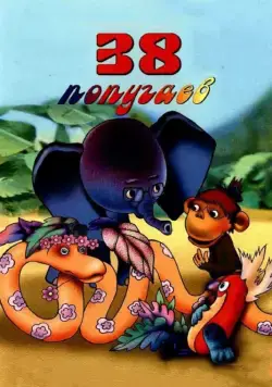 38 попугаев / 38 popugaev (1976) сериал мультфильм скачать через торрет бесплатно в хорошем качестве