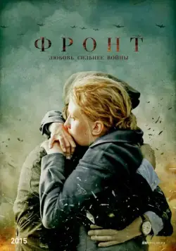 Фронт (2014) cериал скачать через торрет бесплатно в хорошем качестве
