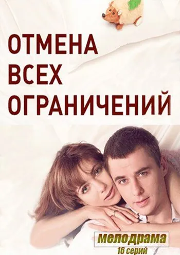 Отмена всех ограничений (2014) cериал скачать через торрет бесплатно в хорошем качестве