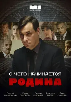 С чего начинается Родина / С чего начинается Родина (2014) cериал скачать через торрет бесплатно в хорошем качестве