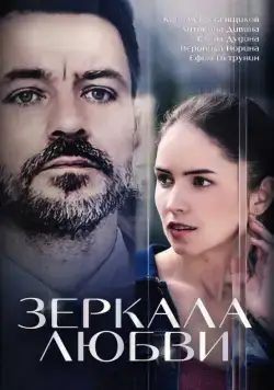 Зеркала любви (2017) cериал скачать через торрет бесплатно в хорошем качестве
