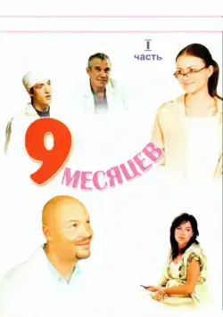 9 месяцев / 9 months (2006) cериал скачать через торрет бесплатно в хорошем качестве
