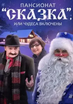 Пансионат "Сказка", или Чудеса включены (2015) cериал скачать через торрет бесплатно в хорошем качестве